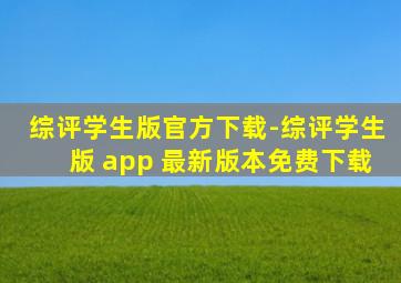 综评学生版官方下载-综评学生版 app 最新版本免费下载